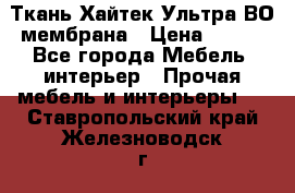 Ткань Хайтек Ультра ВО мембрана › Цена ­ 170 - Все города Мебель, интерьер » Прочая мебель и интерьеры   . Ставропольский край,Железноводск г.